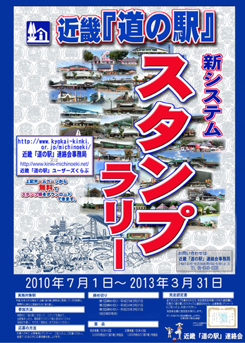 スタンプラリー2010- - 近畿「道の駅」ユーザーズくらぶ